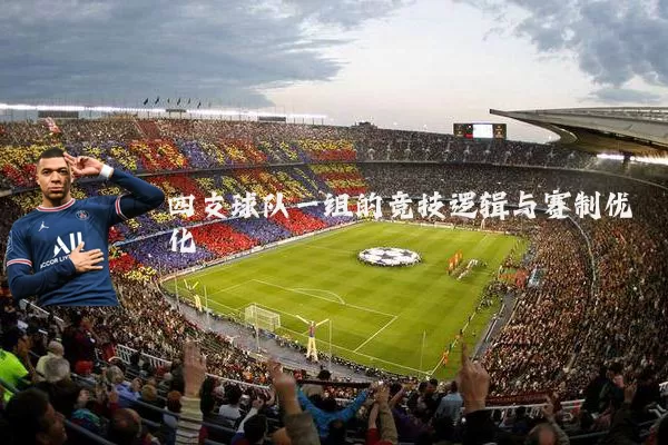 四支球队一组的竞技逻辑与赛制优化