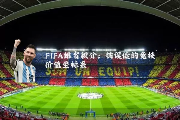 FIFA排名积分：被误读的竞技价值坐标系