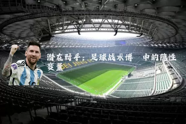 潜在对手:足球战术博弈中的隐性变量
