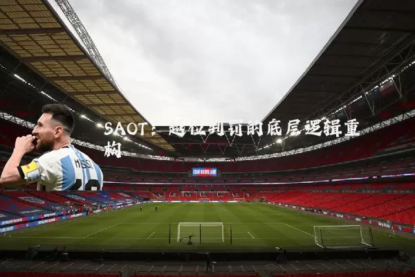 SAOT:越位判罚的底层逻辑重构
