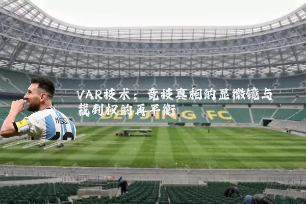 VAR技术：竞技真相的显微镜与裁判权的再平衡