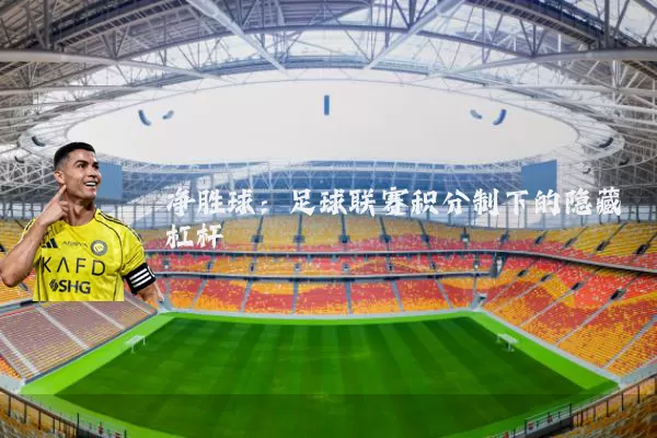 净胜球：足球联赛积分制下的隐藏杠杆