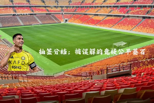抽签分档:被误解的竞技公平基石