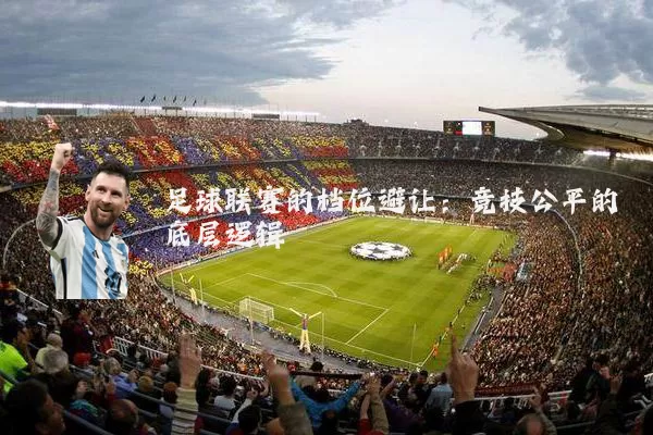 足球联赛的档位避让：竞技公平的底层逻辑