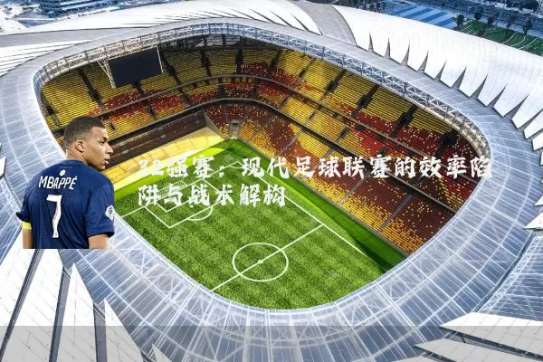 32强赛：现代足球联赛的效率陷阱与战术解构