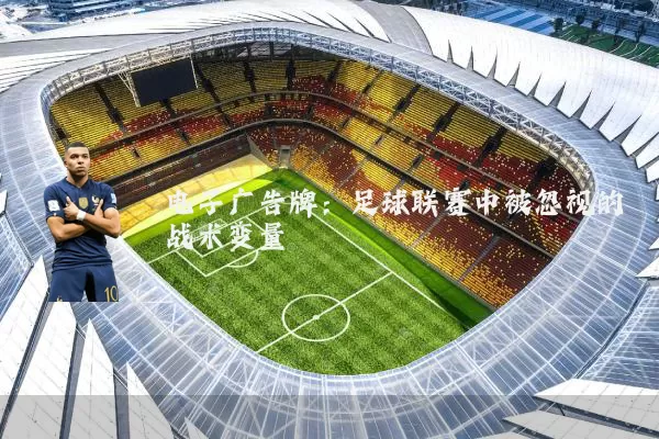 电子广告牌:足球联赛中被忽视的战术变量