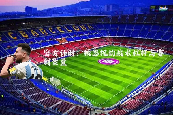 官方计时：被忽视的战术杠杆与赛制变量