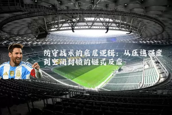 防守战术的底层逻辑：从压迫强度到空间封锁的链式反应