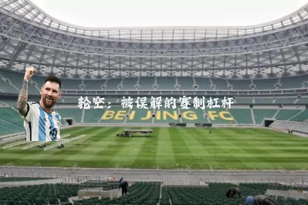 轮空:被误解的赛制杠杆