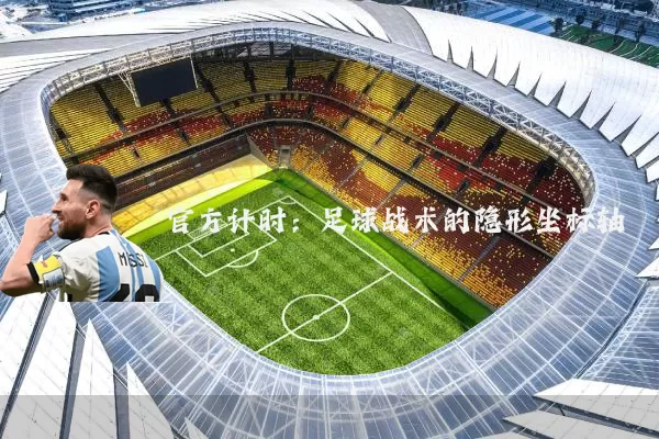 官方计时：足球战术的隐形坐标轴