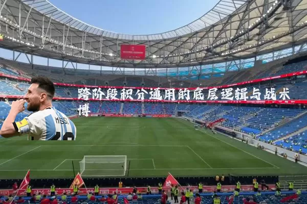 跨阶段积分通用的底层逻辑与战术博弈