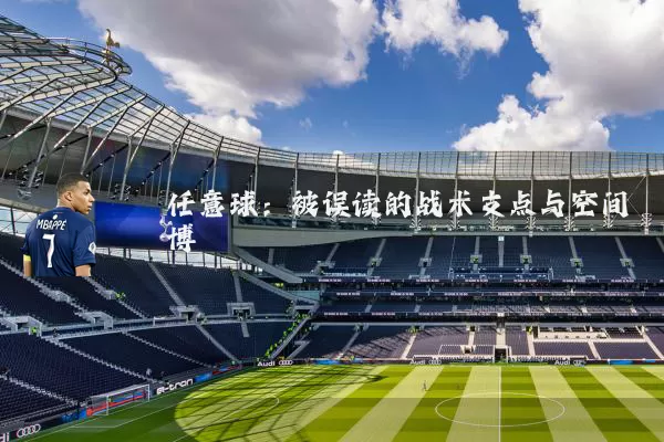 任意球:被误读的战术支点与空间博弈