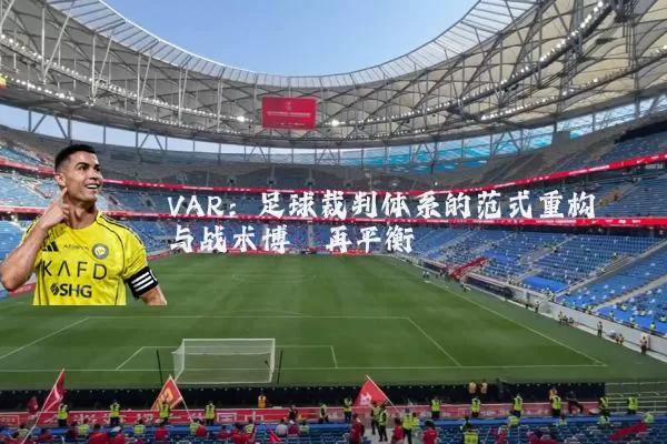 VAR：足球裁判体系的范式重构与战术博弈再平衡