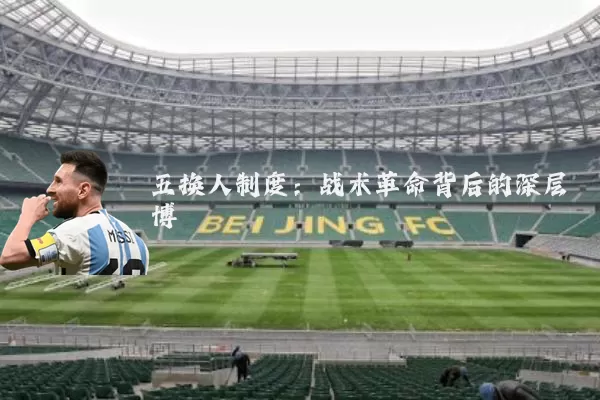 五换人制度：战术革命背后的深层博弈