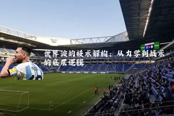 世界波的技术解构:从力学到战术的底层逻辑