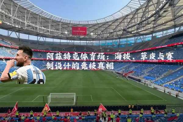 阿兹特克体育场：海拔、草皮与赛制设计的竞技真相