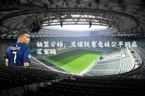 抽签分档：足球联赛竞技公平的底层密码