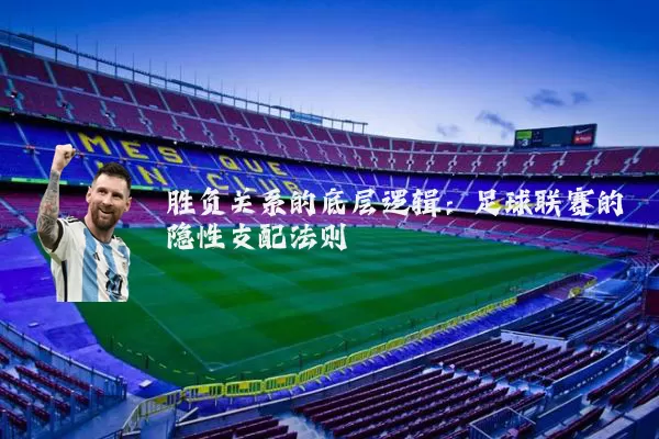胜负关系的底层逻辑：足球联赛的隐性支配法则