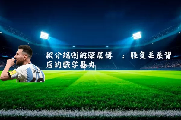 积分规则的深层博弈:胜负关系背后的数学暴力