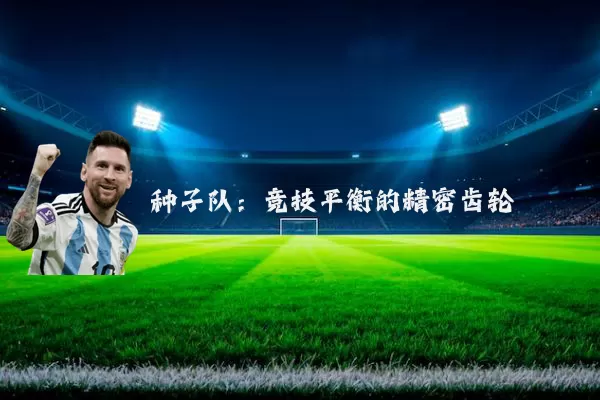 种子队：竞技平衡的精密齿轮
