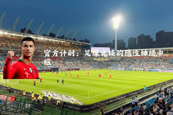 官方计时：足球竞技的隐性神经中枢