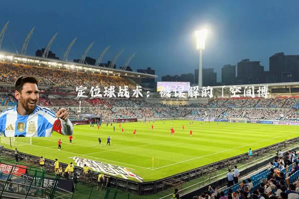 定位球战术:被误解的「空间博弈」