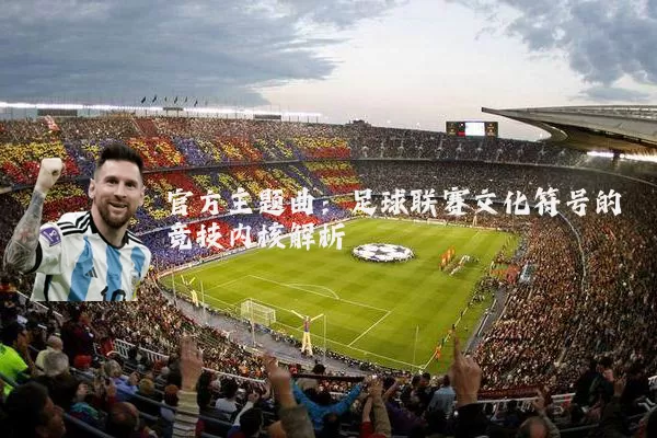 官方主题曲：足球联赛文化符号的竞技内核解析