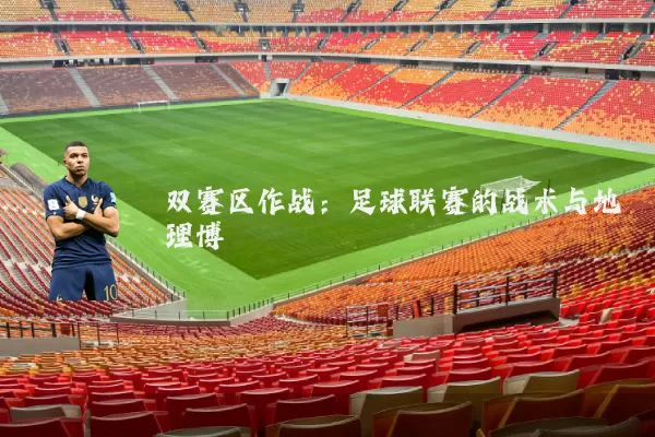 双赛区作战:足球联赛的战术与地理博弈