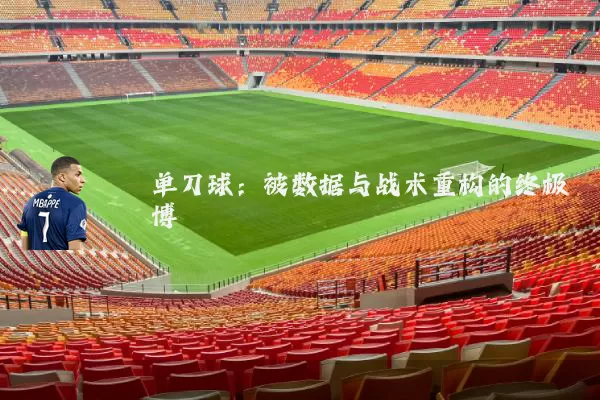 单刀球:被数据与战术重构的终极博弈