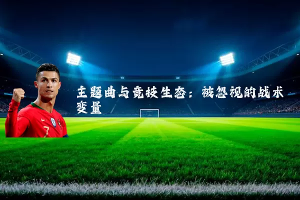 主题曲与竞技生态：被忽视的战术变量