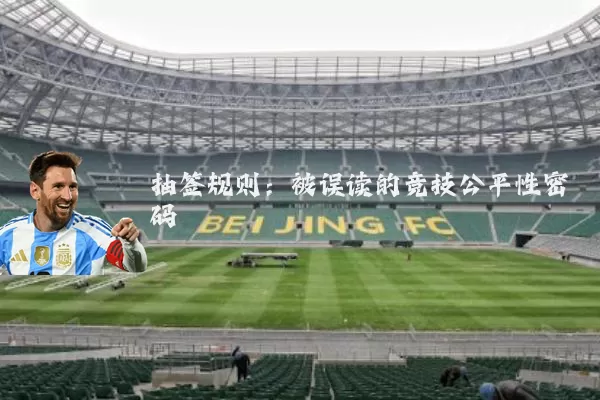 抽签规则:被误读的竞技公平性密码