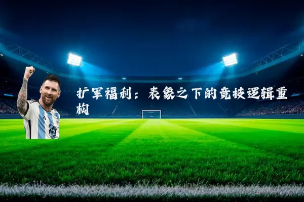 扩军福利:表象之下的竞技逻辑重构
