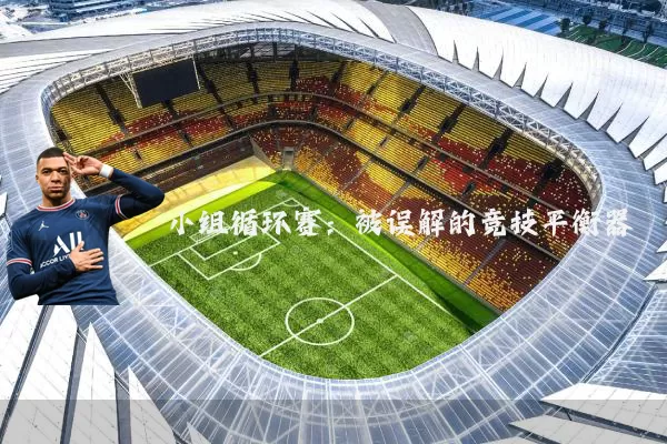 小组循环赛:被误解的竞技平衡器