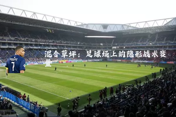 混合草坪：足球场上的隐形战术变量