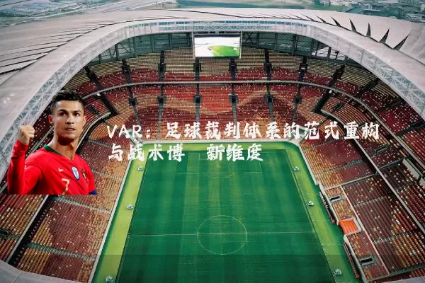 VAR:足球裁判体系的范式重构与战术博弈新维度