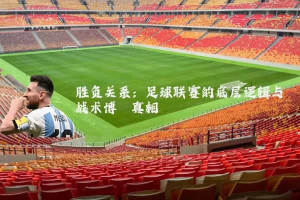 胜负关系：足球联赛的底层逻辑与战术博弈真相