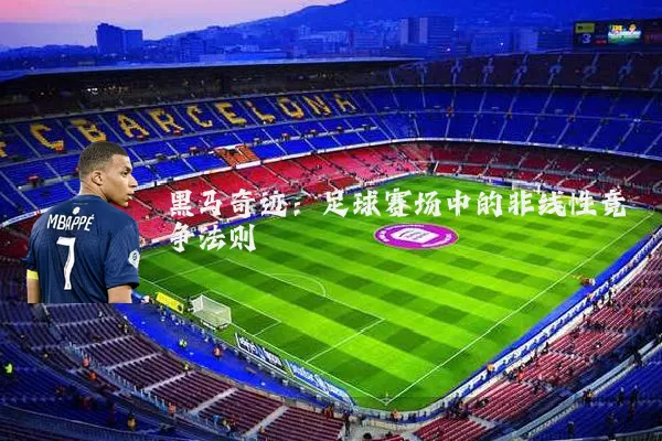 黑马奇迹：足球赛场中的非线性竞争法则